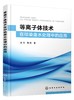 等离子体技术在印染废水处理中的应用 低温等离子体技术处理废水原理 等离子体技术应用 印染废水污染 低温等离子体技术实用技术书 商品缩略图0