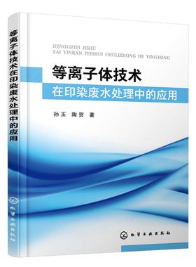 等离子体技术在印染废水处理中的应用 低温等离子体技术处理废水原理 等离子体技术应用 印染废水污染 低温等离子体技术实用技术书