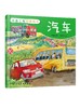 交通工具科普绘本 汽车 3-6-8岁儿童趣味读物交通工具汽车知识绘本 有趣故事丰富知识交通工具百科知识专注力培养孩子兴趣益智绘本 商品缩略图0