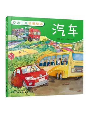 交通工具科普绘本 汽车 3-6-8岁儿童趣味读物交通工具汽车知识绘本 有趣故事丰富知识交通工具百科知识专注力培养孩子兴趣益智绘本