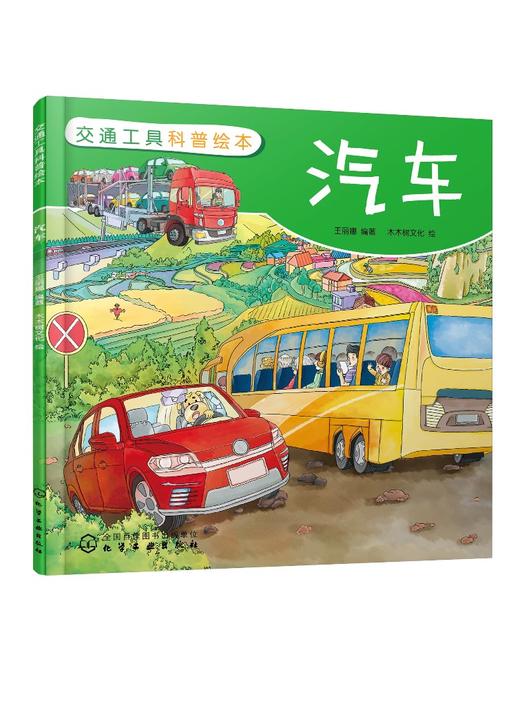 交通工具科普绘本 汽车 3-6-8岁儿童趣味读物交通工具汽车知识绘本 有趣故事丰富知识交通工具百科知识专注力培养孩子兴趣益智绘本 商品图0
