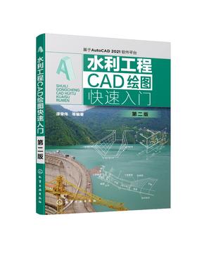 水利工程CAD绘图快速入门 第二版 水利工程绘图水利水电绘图 水利工程CAD绘图入门 水利管道绘图 水利CAD入门图书初学者学习参考书