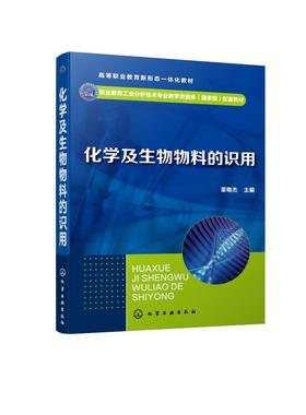 化学及生物物料的识用 董艳杰 职业教育工业分析技术专业教学资源库国家级配套教材 高职高专工业分析技术 石油化工等专业应用教材
