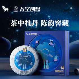 中国航天太空创想系列福鼎白茶白牡丹