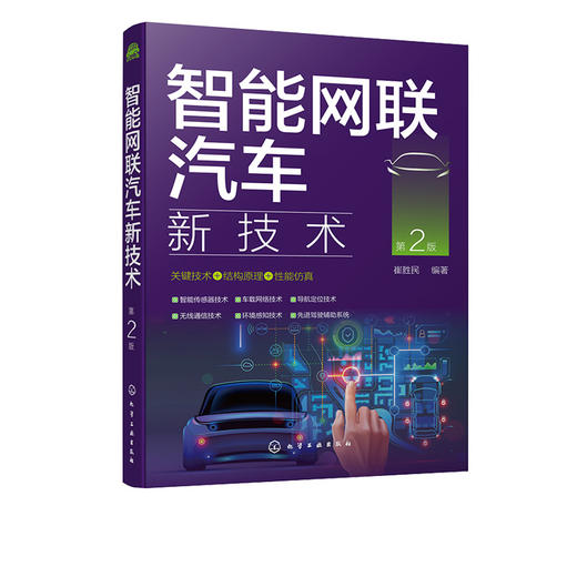 智能网联汽车新技术 第2版 智能网联汽车理论知识 智能传感器无线通信车载网络环境感知导航定位 智能网联汽车关键技术应用书籍 商品图5