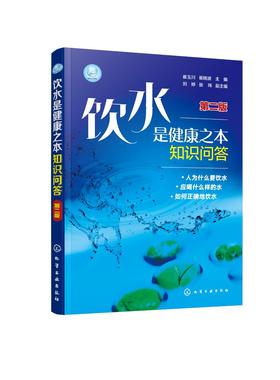 饮水是健康之本知识问答 第二版 崔玉川 水质影响正确饮水体质健康科学饮水水源性质家用净水器 水中矿物元素与健康关系问答大全书