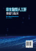 非生物型人工肝基础与临床 谢能文 熊墨龙 临床医学 肝脏医学书籍 肝脏临床手术护理专科护用书 非生物型人工肝相关 商品缩略图1