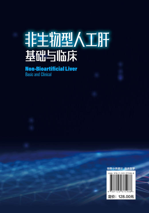 非生物型人工肝基础与临床 谢能文 熊墨龙 临床医学 肝脏医学书籍 肝脏临床手术护理专科护用书 非生物型人工肝相关 商品图1