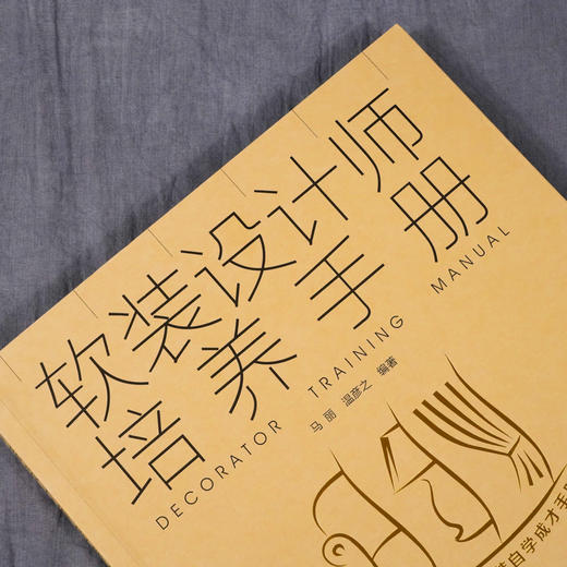 软装设计师培养手册 软装设计师基本素养工作步骤客户需求分析技巧高效沟通方法 软装要素解析软装设计师设计要素搭配技巧应用书籍 商品图2