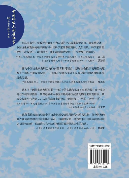 正版 中国抗生素发展纪事60年的实践与见证 蔡年生 中国60年抗生素发展历程微生物药物抗菌素探究 医药学工作者科学史者阅读参考书 商品图1