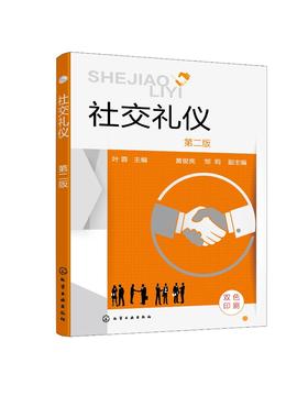 社交礼仪 叶蓉第二版 商务礼仪 商务沟通 餐饮礼仪 公共礼仪 职场礼仪 通联礼仪 民俗节庆礼仪 涉外礼仪 社会机构企业培训应用书籍