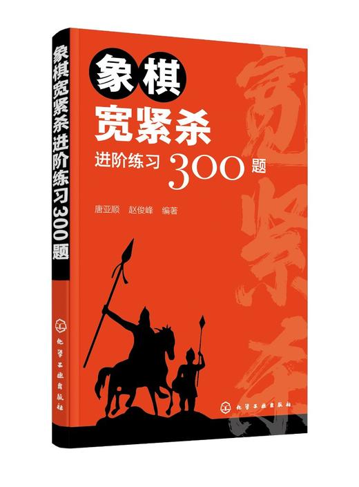 象棋宽紧杀进阶练习300题 象棋入门训练 象棋杀法 象棋练习册 15类兵种组合缓杀训练一本搞定 象棋入门必不可少的杀法练习手册 商品图0