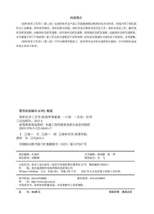 正版 染料化学工艺学 第二版 高建荣 典型合成反应与工艺学 功能染料研究进展染料产品创制及工艺设计原理 化学工程技术应用书籍 商品图2