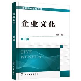 企业文化 曲伟 第二版 职业能力案例教学 企业文化概述 企业文化分析 企业文化建设 职业素质课程教材 企事业单位培训教材应用书籍