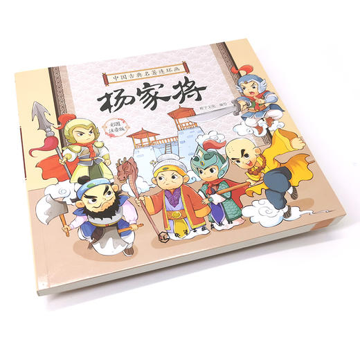 中国古典名著连环画 杨家将 中国古典文学名著连环画读物 3-6-9岁儿童读物 全文注音 精美绘本 让孩子轻松读懂古典名著 历史故事 商品图2