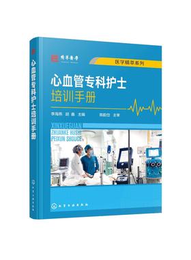 心血管专科护士培训手册 李海燕 胡鑫主编 心血内科常见症状护理  心血管专科护士学习培训用书 医学精粹系列心血内科常见症状护理