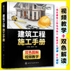 建筑工程施工手册 建筑施工手册 建筑施工测量技术 土方工程建筑施工工艺 建筑工程技术人员技术实用书 一线技术培训教材高校教材 商品缩略图5