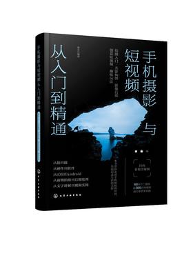 手机摄影与短视频从入门到精通 拍摄入门 光影构图 影像后期 创意短视频 趣味玩法 手机拍摄及后期制作宝典 手机拍摄技巧基础入门