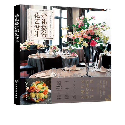 婚礼宴会花艺设计 宴会花艺布置 婚礼宴会插花设计书 婚礼花宴设计餐桌花签到台花饰背景墙花饰花艺装饰技巧婚礼 宴会花艺设计案例 商品图5
