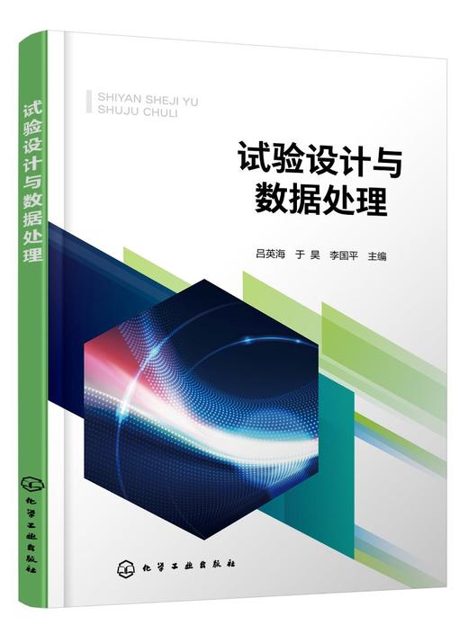 试验设计与数据处理 吕英海 统计分析与试验设计方法 数据处理基本方法 试验设计与数据处理技术 Design Expert Origin SPSS等软件 商品图0
