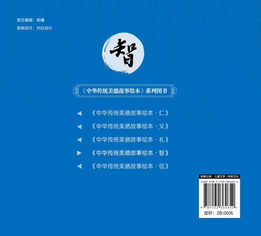 中华传统美德故事绘本 智 国学启蒙书 中华传统美德故事 青少年道德素质教育 儿童性格培养良好习惯养成 家庭教育亲子阅读少儿早教 商品图1