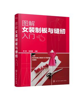 图解女装制板与缝纫入门 服装裁剪入门自学书籍 服装制板工艺女装制板与裁剪 上装裙装裤装综合板型设计女装结构设与缝纫技巧书