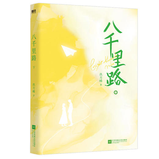 八千里路（全两册）人气作者玖月晞全新甜蜜力作 商品图2