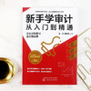 正版 新手学审计从入门到精通 企业内部审计全流程实操 审计新手流程实操指导审计实务入门书籍审计准则内审人员内部审计工作宝典? 商品缩略图2