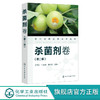 现货 现代农药应用技术丛书 杀菌剂卷 第二版 现代农药书 杀菌剂实用技术图书 杀菌剂基础知识大全书籍 杀菌剂教材 菌剂使用技术书 商品缩略图2