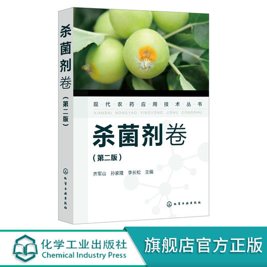 现货 现代农药应用技术丛书 杀菌剂卷 第二版 现代农药书 杀菌剂实用技术图书 杀菌剂基础知识大全书籍 杀菌剂教材 菌剂使用技术书 商品图2