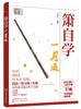 箫自学一月通 箫演奏各种基本技法 识谱练习基础乐理 箫吹奏方法 箫洞箫吹奏演奏基础教材 乐理乐曲歌曲零起步初学入门自学教程书 商品缩略图0