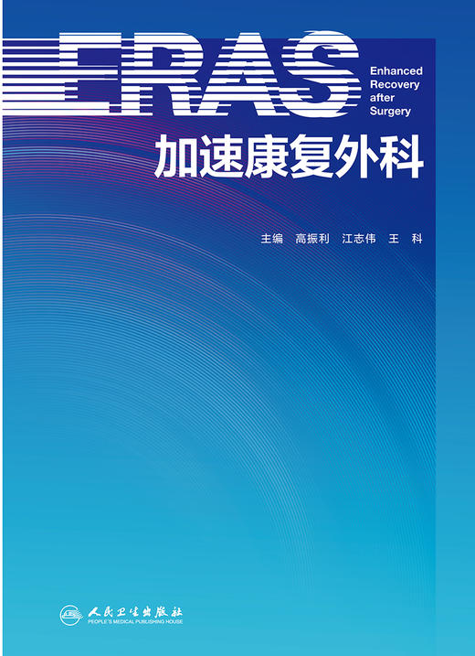 加速康复外科 包括术前禁食、术中目标导向液体治疗、术后引流时间和饮食恢复等 高振利 主编9787117319836人民卫生出版社 商品图2