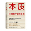 本质：中国共产党与中国/湖南人民出版社/郑必坚、江金权、曲青山等 著/9787556127085 商品缩略图0