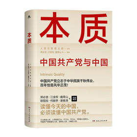 本质：中国共产党与中国/湖南人民出版社/郑必坚、江金权、曲青山等 著/9787556127085