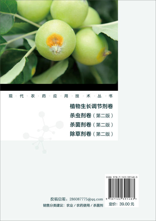 现货 现代农药应用技术丛书 杀菌剂卷 第二版 现代农药书 杀菌剂实用技术图书 杀菌剂基础知识大全书籍 杀菌剂教材 菌剂使用技术书 商品图1