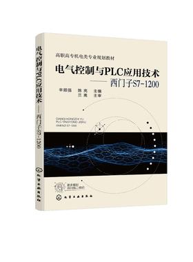 电气控制与PLC应用技术 西门子S7-1200 PLC实际应用 PLC控制原理特点 PLC运动控制 PLC通信模块 电气自动化工程技术人员应用书籍