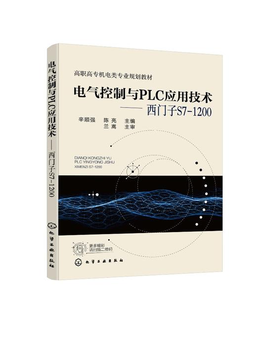 电气控制与PLC应用技术 西门子S7-1200 PLC实际应用 PLC控制原理特点 PLC运动控制 PLC通信模块 电气自动化工程技术人员应用书籍 商品图0