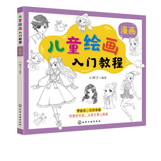 儿童绘画入门教程 漫画 儿童零基础自学漫画教材画谱 动物花鸟蔬果山水画法 少儿学漫画画基础技法教材书 中国漫画人物绘画教程书 商品图5