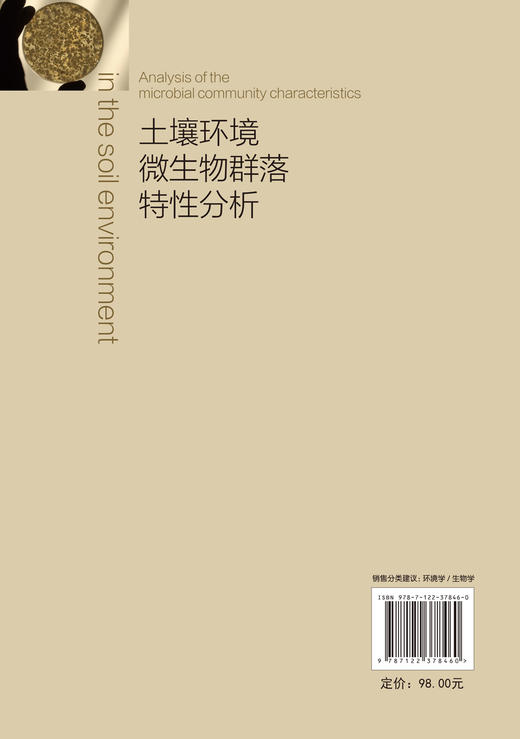 土壤环境微生物群落特性分析 土壤学微生物学书籍 土壤中微生物的种类分布状态 土壤中微生物对植物营养元素的循环利用应用书籍 商品图1