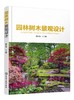园林树木景观设计 园林树木景观概念 园林树木景观设计基本原理基础 园林树木造型艺术景观设计 园林木本地被植物景观设计应用书籍 商品缩略图0