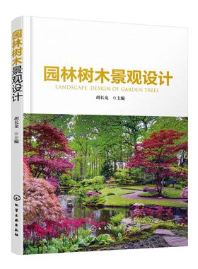 园林树木景观设计 园林树木景观概念 园林树木景观设计基本原理基础 园林树木造型艺术景观设计 园林木本地被植物景观设计应用书籍