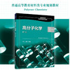 正版 高分子化学 卢江 第三版 梁晖 小分子单体合成高分子化合物重要聚合反应 反应机理 动力学 热力学 聚合反应实施方法应用书籍 商品缩略图5