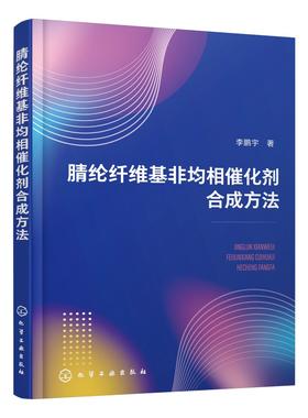 腈纶纤维基非均相催化剂合成方法 催化剂固载催化 腈纶纤维固载 非均相催化剂 催化剂合成 准液相微环境 化学化工材料专业应用书籍