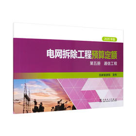 电网拆除工程预算定额（2020年版） 第五册 通信工程