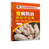 新农村快速致富宝典丛书 猪病防治新技术宝典 猪饲养员养殖户养猪技术大全 猪病诊治与用药减少疾病提高预防控制水平 图解猪病防治 商品缩略图5