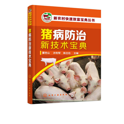 新农村快速致富宝典丛书 猪病防治新技术宝典 猪饲养员养殖户养猪技术大全 猪病诊治与用药减少疾病提高预防控制水平 图解猪病防治 商品图5