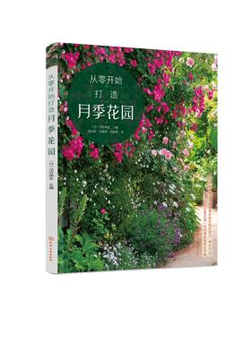 从零开始打造月季花园 横滨英国花园设计总监月季育种家河合伸志 月季花园营造指南 月季种植 打造月季花园从零开始月季养护一本通