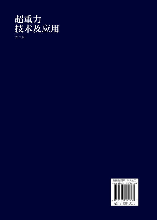 超重力技术及应用 第二版 超重力技术基本概念发展历程 超重力环境下流体力学 超重力装备设计原理 超重力法制备纳米材料工业应用 商品图1