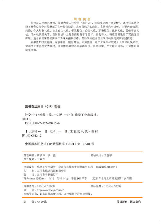 社交礼仪 叶蓉第二版 商务礼仪 商务沟通 餐饮礼仪 公共礼仪 职场礼仪 通联礼仪 民俗节庆礼仪 涉外礼仪 社会机构企业培训应用书籍 商品图2