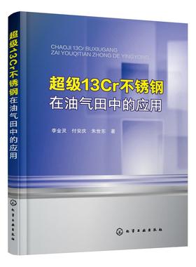 超级13Cr不锈钢在油气田中的应用 超级13Cr不锈钢应用过程中的腐蚀失效案例与分析 不同服役环境下的腐蚀 石油天然气开发参考书籍